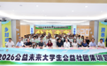 青年深耕乡土,智创公益未来 ——中国乡村发展基金会2026公益未来大学生公益社团集训营在京收官