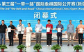 智弈汇丝路 棋韵润龟兹|2026“一带一路”国际象棋国际公开赛(库车站)完美收官