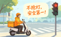 美团、淘宝闪购、京东外卖将率先在京落地“红灯停表”