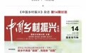 布拖县东西部协作产业项目——高山葡萄“罗拉”种植基地项目成果在《中国乡村振兴》杂志刊发