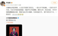 李玉刚发文沉痛悼念郭兰英 致敬老一辈人民艺术家