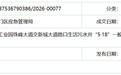 斗门富山“5·18”事故评估报告公布:涉事企业罚款强制执行,两人移送司法