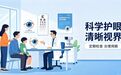 孙氏八法精准调理干眼症 守护清晰“视界”