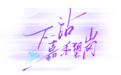 本周六,来光明看演唱会!(送票福利)
