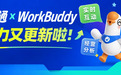 小鹅通与 WorkBuddy 协同能力持续上新,简化商家店铺日常运营链路