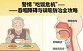 警惕吃饭危机 吞咽障碍与误吸防治全攻略