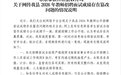 海南乐东发布情况通报