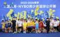 中国人寿鼎力护航,2025—2026赛季NYBO全国总决赛“大场面”启幕