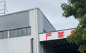 30多吨价值超百万黑胡椒存安徽一冷库一年多“失踪”,警方介入