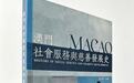《澳门社会服务与慈善发展史》序