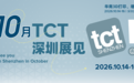 开展倒计时2个月|2026TCT深圳3D打印展时间、活动报名、交通全整理!
