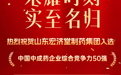 山东宏济堂制药集团入选“2026中国中成药企业综合竞争力50强”！