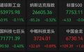 美股光通信概念遭重挫,中概股逆势走强