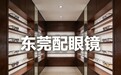 东莞配眼镜推荐:在汇一城商圈配镜怎么选才不踩坑