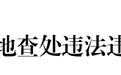 上饶一批校外教育培训机构(个人)被通报