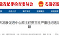 安徽反腐通报:2名干部被移送审查起诉,另有多人被查