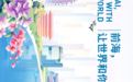 前海,让世界和你在一起