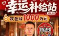 乐平一彩票店开出千万大奖,店主称中奖者仅凭一张10元彩票便击中千万巨奖