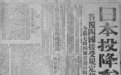81年前的今天,日本宣布无条件投降!