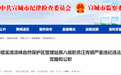 安徽反腐通报:1人被“双开”,另有1人被查!