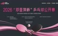 2026“邓亚萍杯”乒乓球公开赛西安站售票正式开启共赴古城国球盛宴