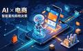 还“刷”淘宝吗? AI时代的传统电商将走向何处