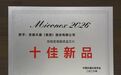 硬核创新获殊荣|安徽天康集团 高精度薄膜感温芯片荣膺MICONEX 2026“十佳新品”