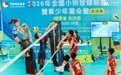 2026年全国小排球锦标赛暨青少年夏令营在长沙开赛