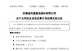 涉案金额1.38亿元,交建股份及来安分公司因工程款纠纷被起诉