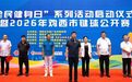 以毽会友,巅峰对决!“全民健身日”系列活动启动仪式暨2026年鸡西市毽球公开赛今日开赛