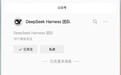 深度求索注册“Deepseek Harness团队”公众号 主攻代码智能体产品