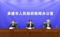 承德市召开民生工程新闻发布会 多项助残巾帼任务提前收官