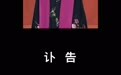 《我的祖国》《南泥湾》演唱者郭兰英逝世,享年97岁