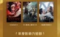第38届大众电影百花奖配套活动短剧荣誉单元在京举办,15部佳作获颁荣誉