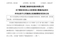 终止已投入超七成项目!青岛豪江智能IPO募投指向泰国