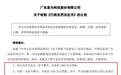*ST泉为收到千万级罚单,两起信披违规问题曝光,涉安徽项目