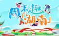 从省运赛场到文艺舞台 湖南本周末可以这样玩
