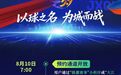 赣超票务将于8月10日上线预约功能,采用“实名预约、统一摇号”方式