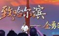 专访|全勇先:携新作《致哈尔滨》告白冰城 以笔墨书写黑土