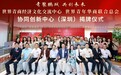 鹏城启新局!青年华商协同创新中心深圳揭牌,新生代华商正式迈入新时代
