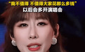 任素汐贴心发声 劝诫粉丝不要为门票花冤枉钱