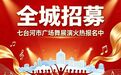 全城招募|七台河市广场舞展演火热报名中