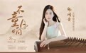 不 “童” 凡响,筝鸣泉城|韩闵童古筝独奏音乐会圆满落幕