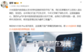 雷军:小米是国内首家自研发光材料的手机厂商