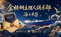 金梧桐《海上来信》成都站:拆封“锦城之信”,赴锦官城鲜味之约