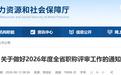 事关2026年度职称评审!安徽省人社厅最新通知