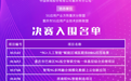 第九届“绽放杯”5G应用征集大赛重庆区域赛入围决赛名单出炉