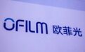 实控人被指掏空公司,欧菲光80亿研发支出迷雾重重