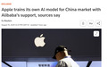 国行iPhone用上AI不远了,揭秘苹果如何打造“中国特供”模型