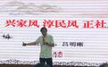 “好家风万里行”全国启航盛典首站在曲阜启幕